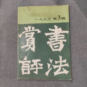 书法赏评1993 3 杂志期刊