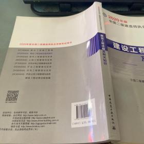 建设工程法规及相关知识（2Z200000）/2020年版全国二级建造师执业资格考试用书