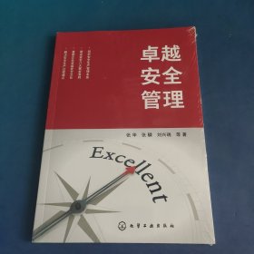 卓越安全管理