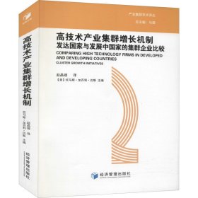 高技术产业集群增长机制：发达国家与发展中国家的集群企业比较