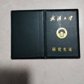 武汉大学研究生证（2007年）