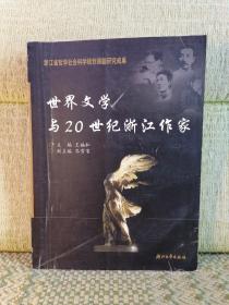 世界文学与20世纪浙江作家【少量划线】