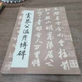 虞恭公温彦博碑