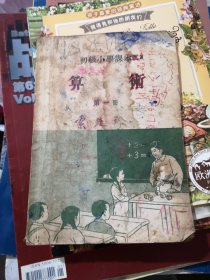 1954年初级小学算数课本第一册，品相差，不缺页。