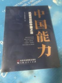 中国能力——抗疫背后的中国之治 全新未拆封