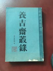 浙藏善本丛书《养古斋丛录》