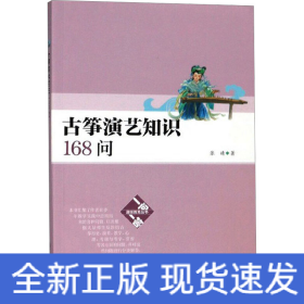 古筝演艺知识168问