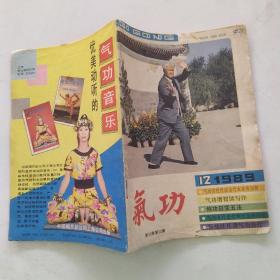 气功杂志 1989年第10卷第12期（7品48页小32开内有红笔圈点勾画笔迹字迹下书口有破损目录参看书影）55458