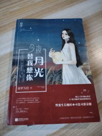 今夜月光替我想你 带赠品