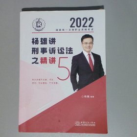 2022杨雄讲刑事诉讼法之精讲