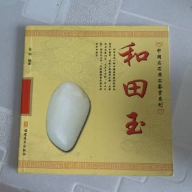和田玉