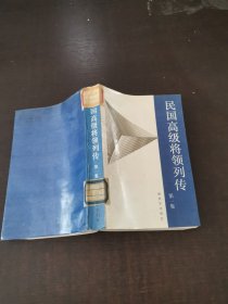 民國高級將領列傳 第一集