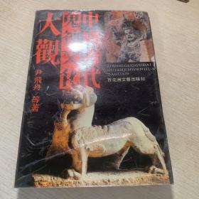 中国古代鬼神文化大观