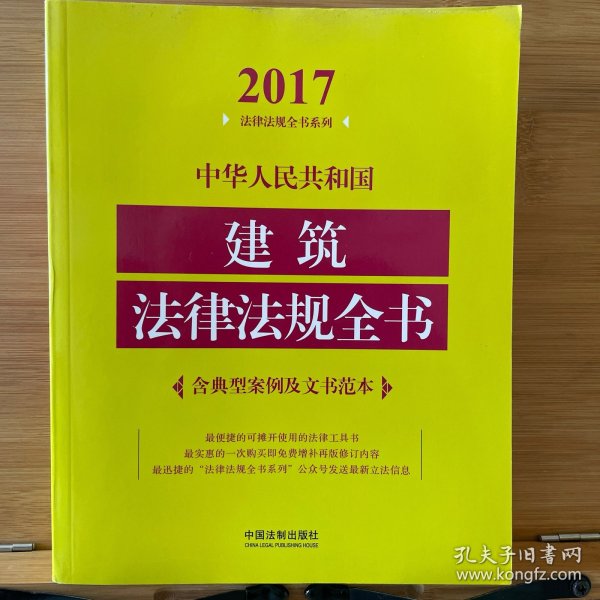 中华人民共和国建筑法律法规全书（含典型案例及文书范本）（2017年版）