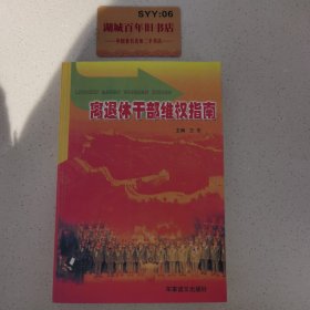 离退休干部维权指南。