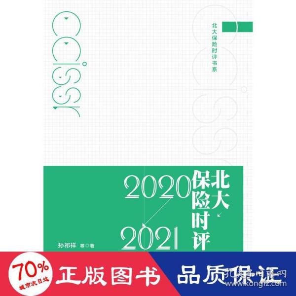 北大保险时评（2020—2021）