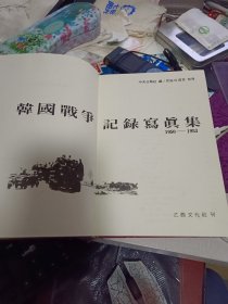 韩文版精装本：《韩国战争记录写真集（1950—1953）》【摄影集。收图1000多幅。】