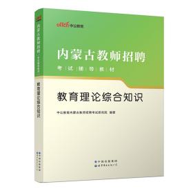 中公版·2017内蒙古教师招聘考试辅导教材：教育理论综合知识