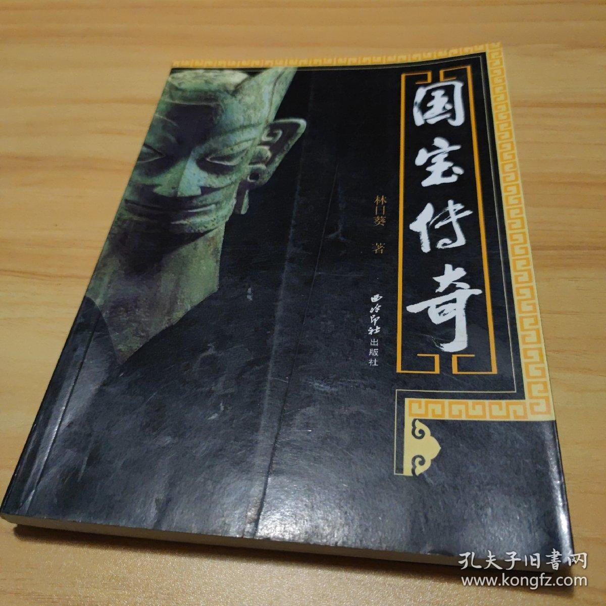 国宝传奇