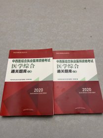 2020中西医结合执业医师资格考试医学综合通关题库（全国执医统考独家授权，全2册）