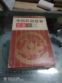 中国民间故事连环画四本一套，原盒