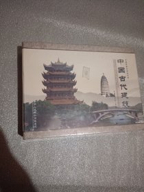 中国铁路纪念站台票 中国古代建筑（礼盒装）