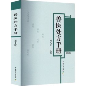 兽医处方手册 第4版