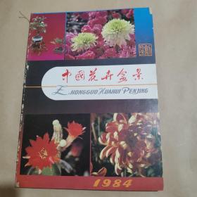 中国花卉盆景（1984年1期＋1985年第1—6期，合订）共7本合售