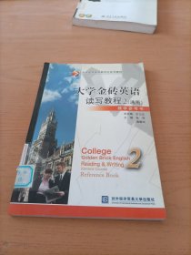 大学金砖英语数字化系列教材：大学金砖英语读写教程2（通用）教学参考书