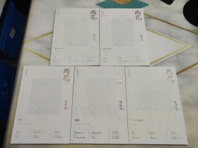 雨花 2025年第1、2、3、4、5期共5本合售 总第871，872.873.874.875期