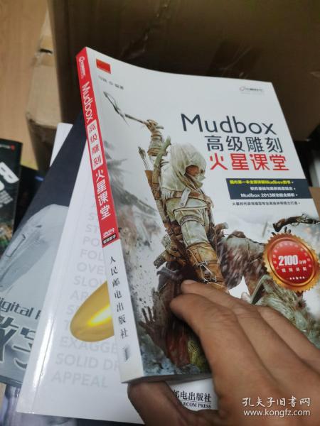 火星课堂·游戏设计系列丛书：MudBox高级雕刻火星课堂