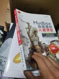 火星课堂·游戏设计系列丛书：MudBox高级雕刻火星课堂