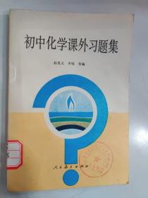 初中化学课外习题集（全一册）（1990年5月山东第2次印刷）