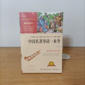 中国名著导读一本全 彩插励志版 无障碍阅读 塑封新书