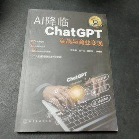 AI降临：ChatGPT实战与商业变现