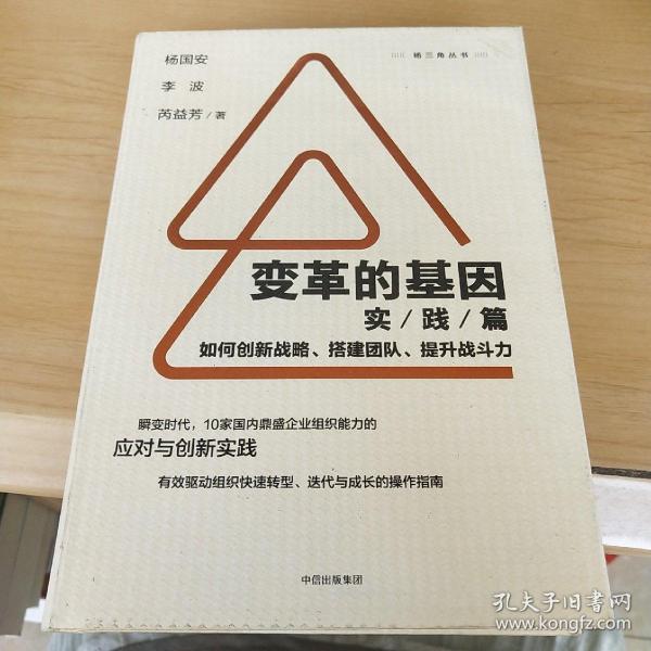 变革的基因：如何创新战略、搭建团队、提升战斗力（实践篇）