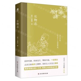 长物志：一部传统美学书，堪称高雅生活小型“百科全书”