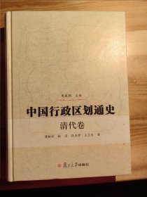 中国行政区划通史·清代卷