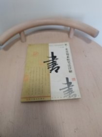 宋·米芾蜀素帖笔法详解