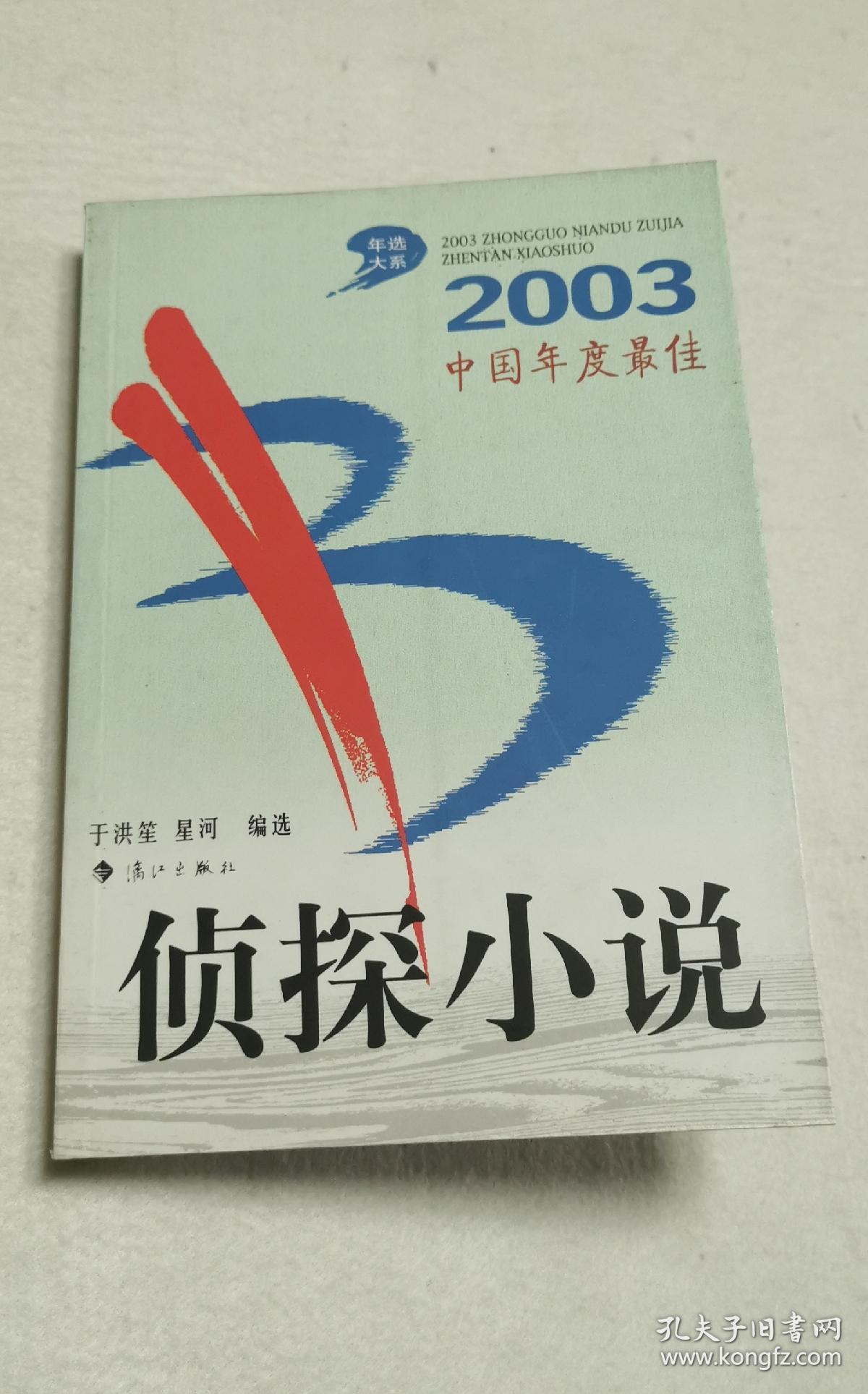 2003中国年度最佳侦探小说