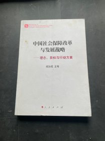 中国社会保障改革与发展战略：理念、目标与行动方案