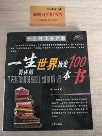 一生要读的中国历史100本书