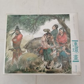 大图大字·水浒传连环画