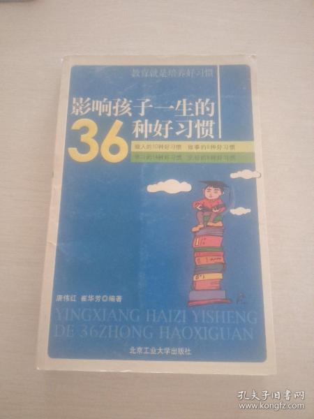 影响孩子一生的36种好习惯