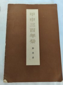 甲申三百年祭