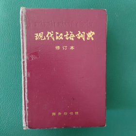 现代汉语词典（修订本） 精装