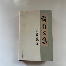 萧前文集（签名本）