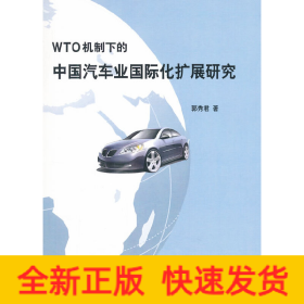 WTO机制下的中国汽车业国际化扩展研究