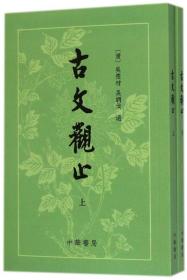 古文觀止（上下）