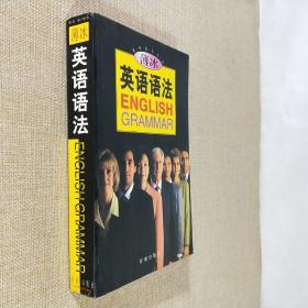 薄冰英语语法
